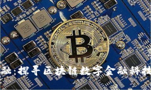 颠覆传统金融：探寻区块链数字金融科技公司的未来