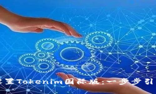如何设置Tokenim国际版：一步步引导指南