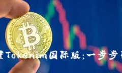 如何设置Tokenim国际版：一步步引导指南