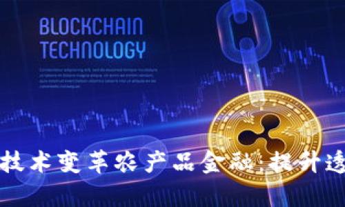 利用区块链技术变革农产品金融：提升透明度与效率