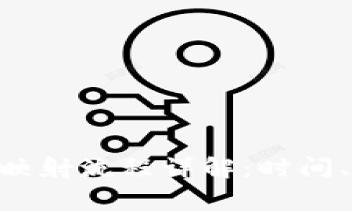 : 通过Tokenim映射流程详解：时间、步骤与注意事项