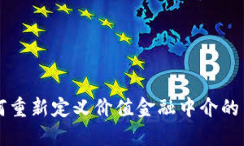 区块链如何重新定义价值金融中介的角色与未来