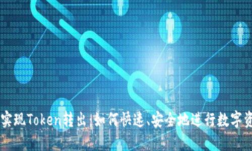 一分钟实现Token转出：如何快速、安全地进行数字资产交易