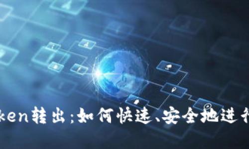 一分钟实现Token转出：如何快速、安全地进行数字资产交易