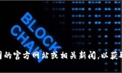 Tokenim 是一家新兴的区块链技术和数字资产交易公