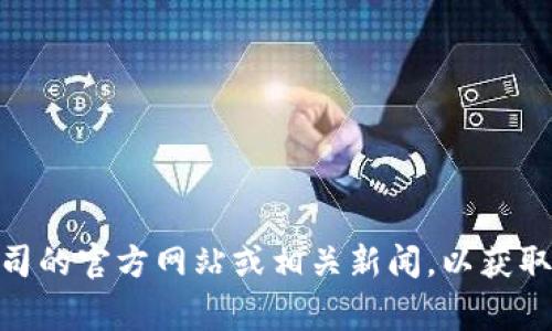 Tokenim 是一家新兴的区块链技术和数字资产交易公司的名称，具体成立时间可能会有所不同。如果你想了解 Tokenim 的确切成立时间或其运营年限，建议查看该公司的官方网站或相关新闻，以获取最新的信息。截至我知识的截止日期（2023年10月），我无法提供关于Tokenim具体的成立时间的详细信息。如果有其他问题或者需要了解更多行业相关知识，请告诉我！