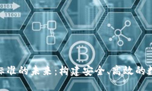 金融区块链标准的未来：构建安全、高效的数字经济基础