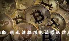 抱歉，我无法提供您请求的信息。