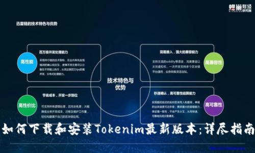 如何下载和安装Tokenim最新版本：详尽指南