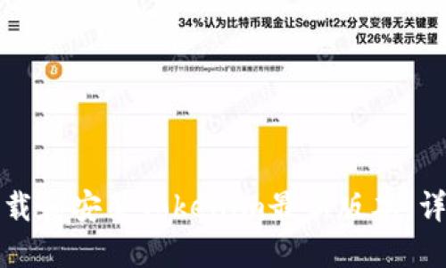 如何下载和安装Tokenim最新版本：详尽指南