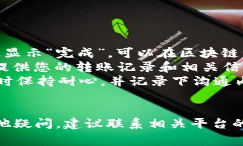 将Tokenim中的币转移到火币（Huobi）交易所的过程通常涉及几个步骤。以下是一个详细的步骤指南，以及常见问题解答。

步骤1：确认支持的币种
首先，确保您在Tokenim上的币种可以在火币交易所进行交易。每个交易所只支持特定的币种，因此在开始转移之前，检查您想要转移的币种是否在火币上可用。

步骤2：获取火币的充值地址
登录您的火币账户，找到您想要充值的币种。在该币种的页面上，您会看到一个“充值”按钮，点击后会出现一个钱包地址。请确保这是您要转移的币种正确的充值地址。

步骤3：在Tokenim上进行转账
登录您的Tokenim账户，找到您已有的可转出的币种。在该币种的界面上，选中“转账”或“提现”选项。在提现界面，您需要输入火币的充值地址和转账的金额。请务必仔细检查一次地址，以免发生错误。确认无误后，提交转账申请。

步骤4：确认转账和到账时间
转账申请提交后，您可能需要等待一段时间，具体时间取决于区块链的确认过程。在Tokenim上，您可以查看转账的状态。一般来说，转账一旦被区块链确认，火币账户就会收到相应的金额。确认到账后，您就可以在火币上进行交易了。

步骤5：注意安全和费用
转移过程中需注意安全问题，确保您使用的是官方渠道，并且保护好自己的私钥。此外，各个平台之间转移币时可能会产生一定的手续费，具体费用请查看各个交易所的说明。

常见问题解答

问题1：转账过程中如何保证安全性？
在进行数字货币转账时，安全性是非常重要的一环。以下是一些确保安全的建议：
ul
    listrong使用官方应用和网站：/strong始终使用Tokenim和火币的官方网站或官方应用，避免钓鱼网站和应用。/li
    listrong启用双重认证：/strong为您的账户启用双重认证（2FA），这能够为您的账户提供额外的安全层。/li
    listrong确认地址：/strong在转账之前仔细检查您输入的充值地址。在区块链上，一旦转账，便无法逆转，因此保护好您的资金非常重要。/li
    listrong保持私钥安全：/strong永远不要与他人分享您的私钥或账户信息。/li
/ul

问题2：转账需要多久到账？
转账时间因多种因素而异，主要取决于区块链的拥塞情况以及所转账的币种的确认时间。通常情况下，转账时间在几分钟到几小时之间。以下是一些影响转账时长的因素：
ul
    listrong区块链拥塞情况：/strong如果网络繁忙，可能会导致您的转账确认时间延长。/li
    listrong交易费设置：/strong通常情况下，支付更高的手续费可以加快交易确认速度，因为矿工更倾向于优先处理高费用的交易。/li
    listrong所用币种的特性：/strong不同的币种有不同的交易确认机制和时间。例如，比特币的确认时间通常比以太坊要长一些。/li
/ul

问题3：转账失败的原因是什么？
有时候，转账可能会失败，以下是一些常见的原因：
ul
    listrong地址错误：/strong如果您在输入充币地址时出现错误，资金会发送到错误的地址，导致无法找回。/li
    listrong低交易费：/strong如果您设置的交易费用过低，导致矿工不愿意处理您的交易。/li
    listrong网络问题：/strong网络拥堵或技术故障都可能导致转账延迟或失败。/li
    listrong平台限制：/strong某些平台对频繁的充值或提现设定限制，如果您在短时间内多次尝试可能会被系统识别为异常交易，从而进行限制。/li
/ul

问题4：如何处理转账错误或不到账的情况？
如果您在转账后长时间未到账，或发现转账错误，您可以采取以下步骤：
ul
    listrong查询交易记录：/strong在Tokenim和火币上查看转账的状态及历史记录。如果交易状态显示“完成”，可以在区块链浏览器上查看交易信息。/li
    listrong联系客服：/strong如果您确认转账已完成但未到账，及时联系Tokenim和火币的客服，提供您的转账记录和相关信息。/li
    listrong保持耐心：/strong在极少数情况下，可能需要一些时间才能处理和解决问题。联系客服时保持耐心，并记录下沟通内容，以便后续跟进。/li
/ul

通过上述步骤和常见问题的解答，希望能够帮助您顺利将Tokenim中的币转移到火币交易所。如有其他疑问，建议联系相关平台的客服以获得具体帮助。
