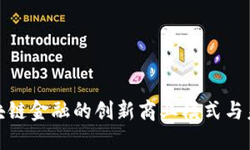 探索区块链金融的创新商业模式与未来发展