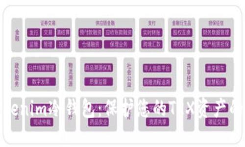 探索Tokenim冷钱包：保护您的TRX资产的新选择