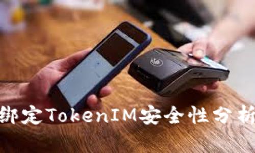 IMKey绑定TokenIM安全性分析与策略