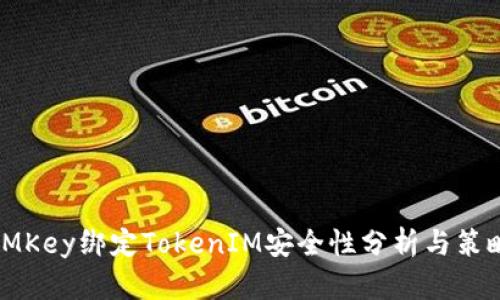 IMKey绑定TokenIM安全性分析与策略