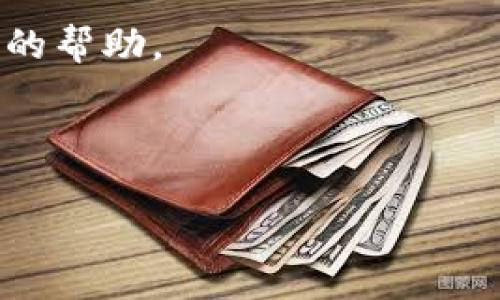 在Tokenim平台上，不同的区块链项目和交易所可能会支持不同的加密货币和交易对，而USDT（泰达币）作为一种流行的稳定币，通常在许多交易所上都有交易。然而，Tokenim是否支持USDT交易对这个问题，具体取决于其当前的市场策略和上架的资产。

如果您对Tokenim平台是否有USDT的支持感兴趣，建议您：

1. **访问官方平台**：查看Tokenim的官方网站或官方公告，以获取最新的支持币种和交易对信息。
  
2. **客服咨询**：如果在官网上找不到明确的信息，可以直接联系Tokenim的客户支持，他们能够提供详细和准确的帮助。

3. **社区了解**：参与Tokenim的相关社区（如Telegram、Discord等），与其他用户交流，获取他们的经验和信息。

总结来说，Tokenim是否支持USDT可能会随时变化，保持关注官方信息是最佳方式。