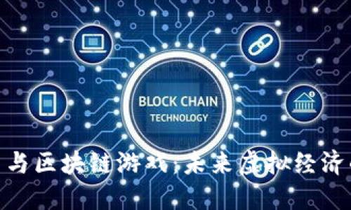 数字货币与区块链游戏：未来虚拟经济的新机遇