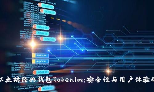 深入探索以太坊经典钱包Tokenim：安全性与用户体验的完美结合