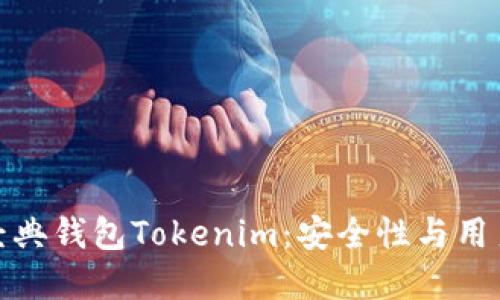 深入探索以太坊经典钱包Tokenim：安全性与用户体验的完美结合