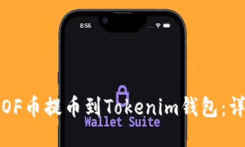如何将OF币提币到Tokenim钱包：详尽指南