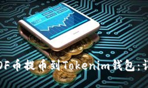 如何将OF币提币到Tokenim钱包：详尽指南