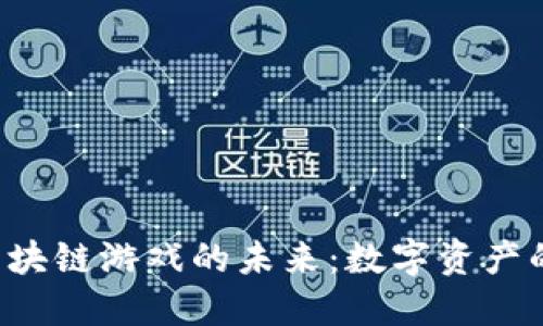 探索NFT区块链游戏的未来：数字资产的革命之路