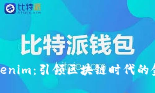 探索Tokenim：引领区块链时代的金融革新
