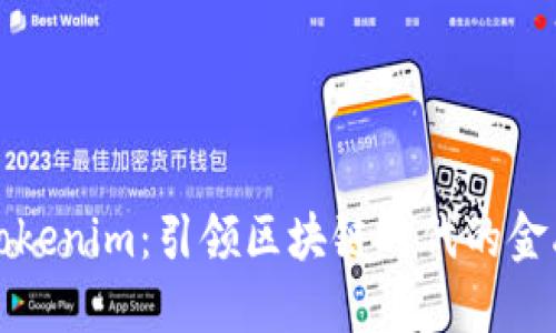 探索Tokenim：引领区块链时代的金融革新
