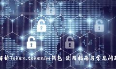 全面解析Token.tokenim钱包：使用指南与常见问题解