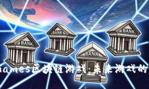 探索IGames区块链游戏：未来游戏的新时代