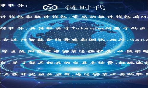 要使用Tokenim或其他区块链相关的项目，通常需要一些特定的软件和工具。以下是一些可能需要的基本软件：

1. 钱包软件
大多数区块链项目都需要一个数字钱包来存储和管理你的代币。Tokenim可能会支持几种钱包，包括硬件钱包和软件钱包。常见的软件钱包有Metamask、Trust Wallet等。安装这些钱包软件通常很简单，可以在其官方网站或浏览器扩展商店下载。

2. 节点软件
如果你想要更深入地参与Tokenim网络，可能需要运行一个节点。这需要下载和安装相应的区块链客户端软件，具体取决于Tokenim所基于的区块链。例如，如果Tokenim是基于以太坊的，你可能需要安装Geth或Parity等以太坊客户端软件。

3. 开发工具
对开发者来说，使用Tokenim时可能需要一些开发工具。例如，Truffle是一个流行的以太坊开发框架，适合进行智能合约开发和测试。此外，Ganache是一个用于本地区块链开发的工具，可以帮助快速部署和测试代币合约。

4. 浏览器扩展
一些区块链项目还需要特定的浏览器扩展，以便在浏览器内与智能合约交互。确保在Chrome或Firefox等主流浏览器中安装这些扩展，以便能够直接从网页进行交易和管理代币。

5. 交易所支持
虽然不是软件，但你还需要注册一个支持Tokenim交易的加密货币交易所。确保选择一个信誉良好的平台，并了解其相关的交易手续费、提现流程等信息。

总结
在使用Tokenim之前，了解其技术要求是非常必要的。首先确保你有合适的钱包，然后考虑是否要运行节点或开发相关应用。通过安装必要的软件和工具，你可以更好地参与到Tokenim生态系统中。

以上是一个概述。如果你有特定的Tokenim版本或其他详细问题，可以根据具体需求进行更深入的研究。