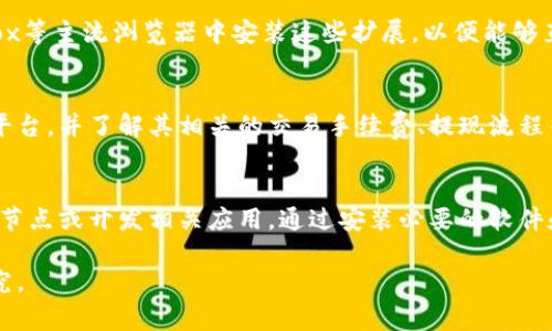 要使用Tokenim或其他区块链相关的项目，通常需要一些特定的软件和工具。以下是一些可能需要的基本软件：

1. 钱包软件
大多数区块链项目都需要一个数字钱包来存储和管理你的代币。Tokenim可能会支持几种钱包，包括硬件钱包和软件钱包。常见的软件钱包有Metamask、Trust Wallet等。安装这些钱包软件通常很简单，可以在其官方网站或浏览器扩展商店下载。

2. 节点软件
如果你想要更深入地参与Tokenim网络，可能需要运行一个节点。这需要下载和安装相应的区块链客户端软件，具体取决于Tokenim所基于的区块链。例如，如果Tokenim是基于以太坊的，你可能需要安装Geth或Parity等以太坊客户端软件。

3. 开发工具
对开发者来说，使用Tokenim时可能需要一些开发工具。例如，Truffle是一个流行的以太坊开发框架，适合进行智能合约开发和测试。此外，Ganache是一个用于本地区块链开发的工具，可以帮助快速部署和测试代币合约。

4. 浏览器扩展
一些区块链项目还需要特定的浏览器扩展，以便在浏览器内与智能合约交互。确保在Chrome或Firefox等主流浏览器中安装这些扩展，以便能够直接从网页进行交易和管理代币。

5. 交易所支持
虽然不是软件，但你还需要注册一个支持Tokenim交易的加密货币交易所。确保选择一个信誉良好的平台，并了解其相关的交易手续费、提现流程等信息。

总结
在使用Tokenim之前，了解其技术要求是非常必要的。首先确保你有合适的钱包，然后考虑是否要运行节点或开发相关应用。通过安装必要的软件和工具，你可以更好地参与到Tokenim生态系统中。

以上是一个概述。如果你有特定的Tokenim版本或其他详细问题，可以根据具体需求进行更深入的研究。