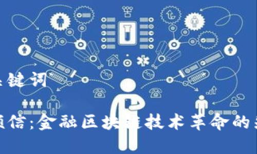 和关键词

安硕信：金融区块链技术革命的先锋