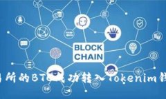 如何将火币交易所的BTC成功转入Tokenim钱包？全方