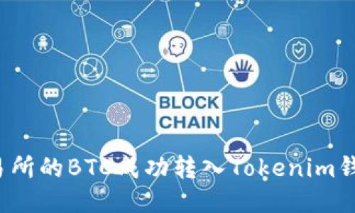 如何将火币交易所的BTC成功转入Tokenim钱包？全方位指南