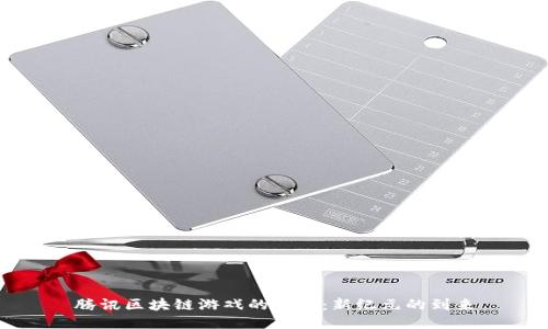 腾讯区块链游戏的未来：新纪元的到来