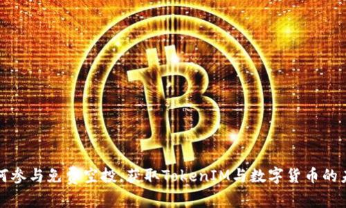如何参与免费空投，获取TokenIM与数字货币的未来