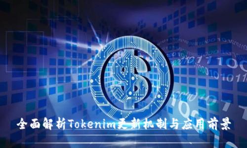 全面解析Tokenim更新机制与应用前景