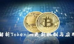 全面解析Tokenim更新机制与应用前景