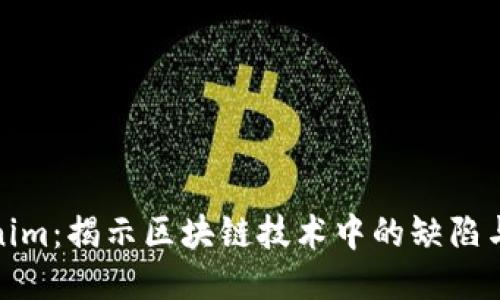 Tokenim：揭示区块链技术中的缺陷与挑战