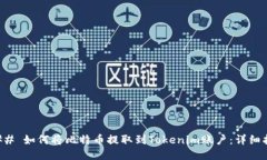 ### 如何将比特币提取到Tokenim账户：详细指南