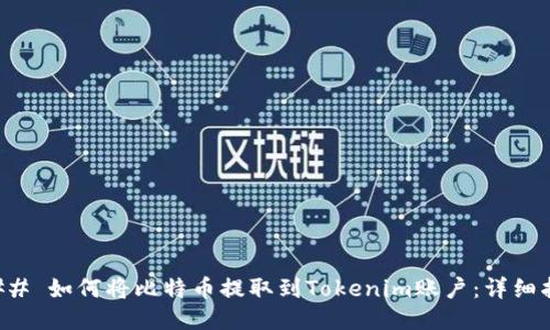 ### 如何将比特币提取到Tokenim账户：详细指南