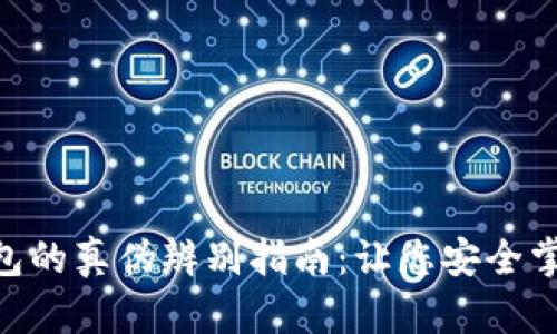 Tokenim钱包的真伪辨别指南：让您安全掌控数字资产