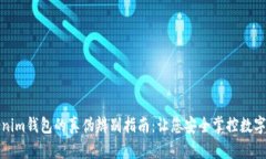 Tokenim钱包的真伪辨别指南：让您安全掌控数字资