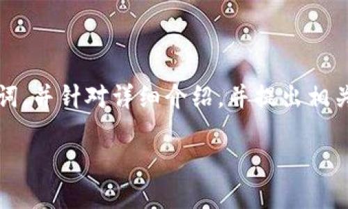在这个回答中，我将围绕“TokenIM多个地址”这个话题进行深入探讨。我将提供一个吸引人的、相关关键词，并针对详细介绍，并提出相关问题进行详细分析。由于篇幅限制，以下内容将为概要形式，如果需要进一步的详细信息，可以随时提问。

 探索TokenIM多个地址的应用与优势