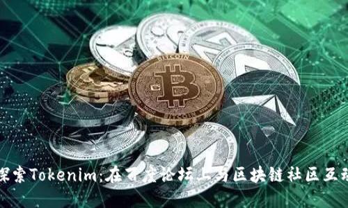 探索Tokenim：在百度论坛上与区块链社区互动