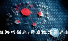 区块链游戏副业：开启数字资产新天地