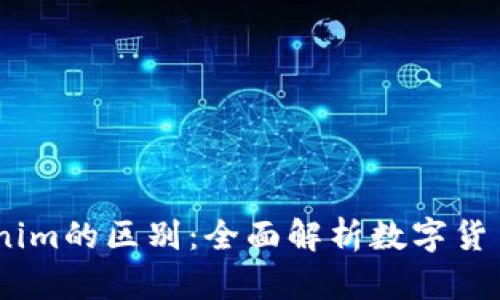 OTCBTC与Tokenim的区别：全面解析数字货币平台的优劣势