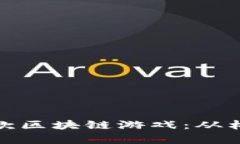 如何成功开启一款区块链游戏：从构思到上市全