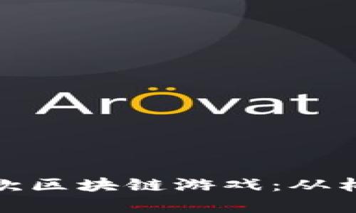 如何成功开启一款区块链游戏：从构思到上市全攻略